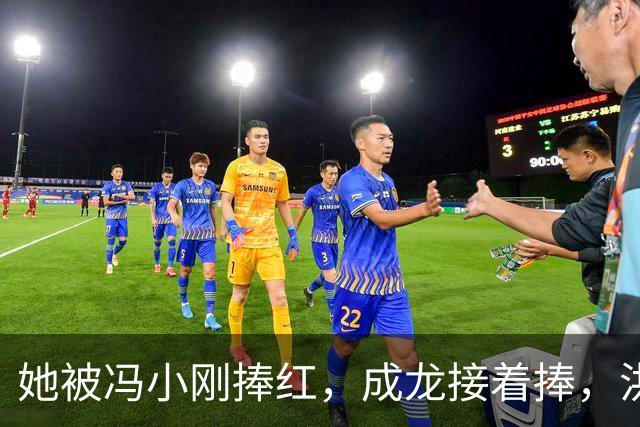 她被冯小刚捧红，成龙接着捧，洪金宝等着捧，为啥大佬都偏爱她‌