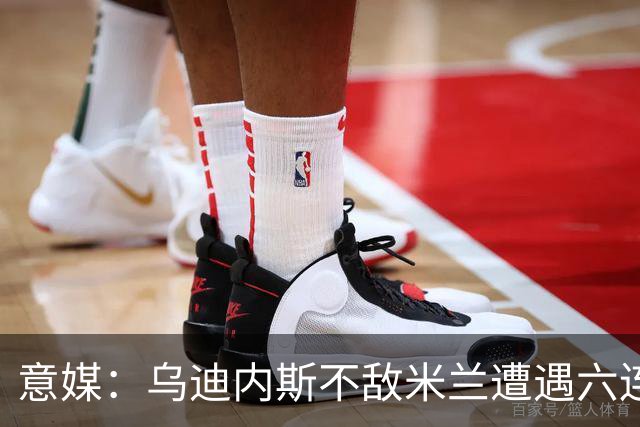 意媒：乌迪内斯不敌米兰遭遇六连败，鲁尼亚伊奇帅位不稳