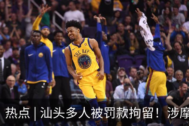 热点 | 汕头多人被罚款拘留！涉摩电违法；晴天模式！汕头橙色预警生效中；潮州最新GDP公布；
