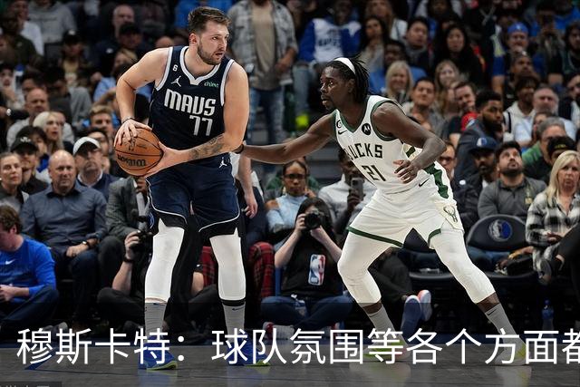 穆斯卡特：球队氛围等各个方面都非常高涨，会考虑三天后的亚冠