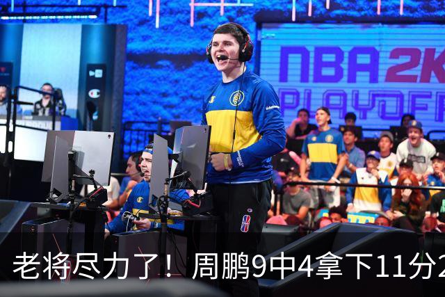 老将尽力了！周鹏9中4拿下11分2板1助3断 攻防均衡