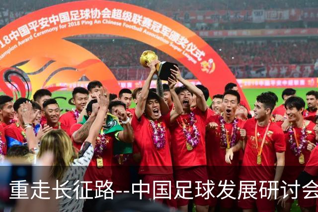 重走长征路--中国足球发展研讨会在西安开幕