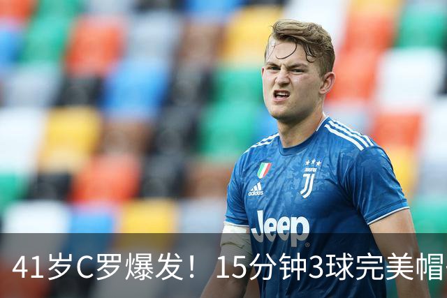 41岁C罗爆发！15分钟3球完美帽子戏法轰985球！离千球只差15球了