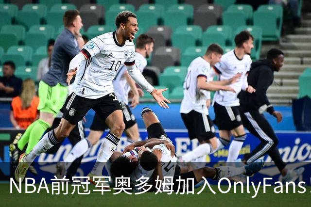 NBA前冠军奥多姆加入OnlyFans！放话：让大家认识真正的我
