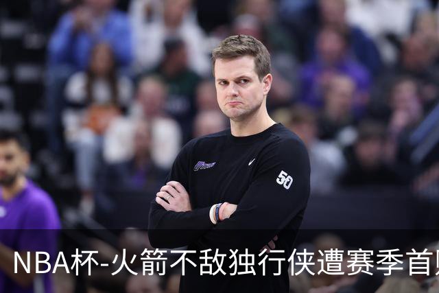 NBA杯-火箭不敌独行侠遭赛季首败 杜兰特仰天无奈