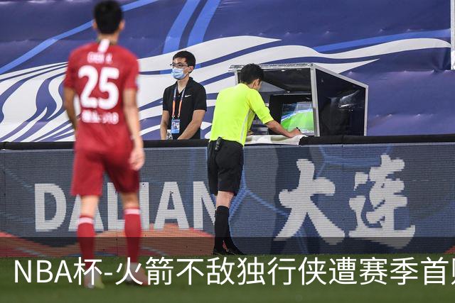 NBA杯-火箭不敌独行侠遭赛季首败 杜兰特仰天无奈