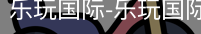 乐玩国际网站